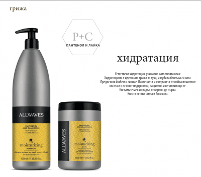 ALLWAVES Силно хидратиращи шампоан и маска с лайка и пантенол 2х1000мл