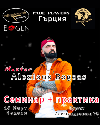 СЕМИНАР И ПРАКТИКА С ALEXIO BOGEAS - 16.03.2025г в гр. БУРГАС