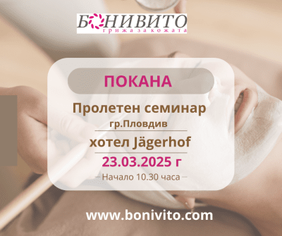 ПРОЛЕТЕН СЕМИНАР гр.ПЛОВДИВ БОНИВИТО