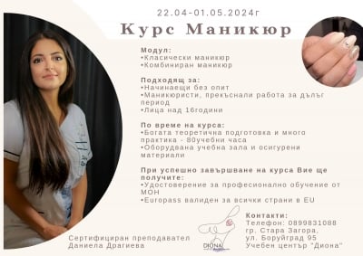 Курс Маникюр - класически и комбиниран 25.11-05.12.2024г гр. Стара Загора