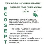 Ecosept Гел за хигиена и дезинфекция на ръце Дезинфектант 150мл