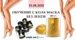 Обучение с 2 вида еластична кола маска без ленти Simple use Beauty